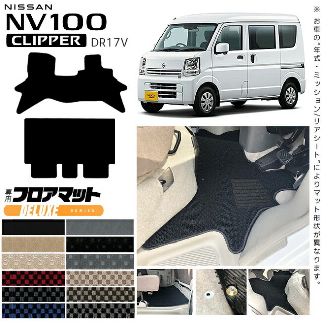 日産NV100クリッパーバンフロアマットDXシリーズDR17Vカスタムア