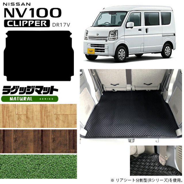 日産NV100クリッパーバンラゲッジマットNAシリーズDR17Vカスタム