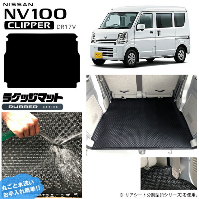 日産NV100クリッパーバンラゲッジマットラバーシリーズDR17Vカス