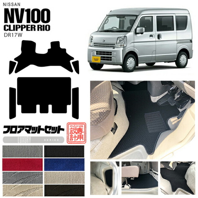 ニッサンクリッパーリオフロアマットセットサイドステップマット