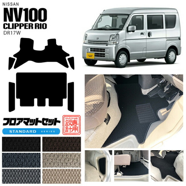 ニッサンクリッパーリオフロアマットセットサイドステップマット