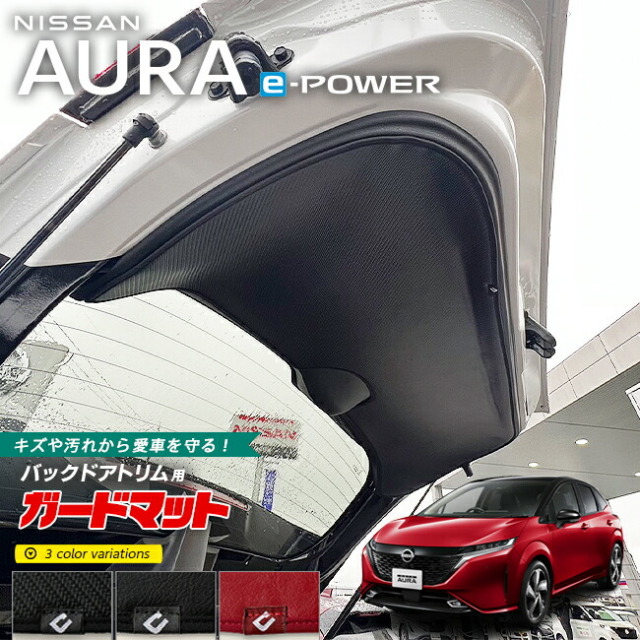 日産オーラガードマットキックガードバックドアトリム用1枚内装カ