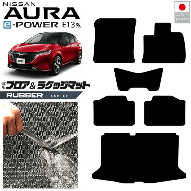 日産オーラフロアマットラゲッジマットラバーシリーズ内装カスタ