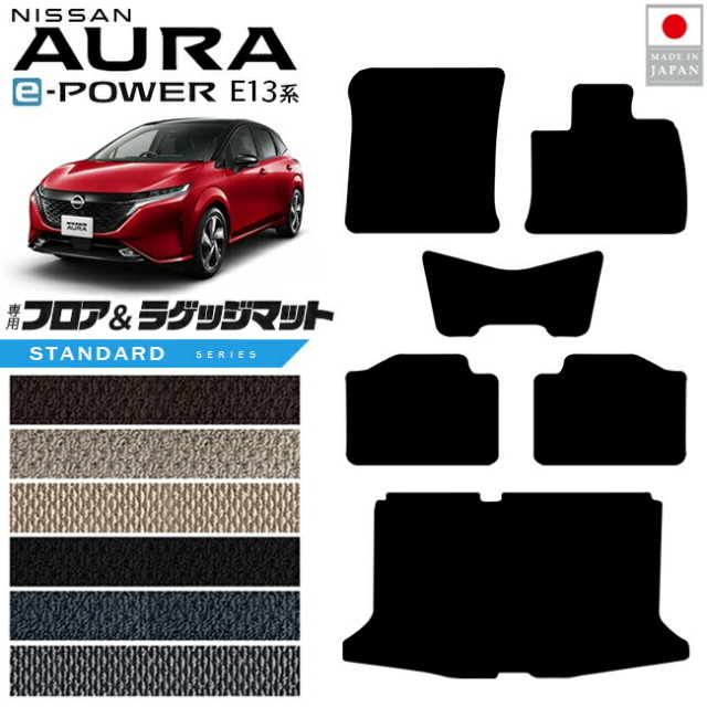 日産オーラフロアマットラゲッジマットSTシリーズ内装カスタムパ
