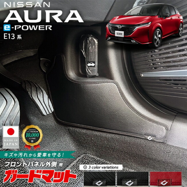 日産オーラガードマットキックガードフロントパネル外側専用2枚組