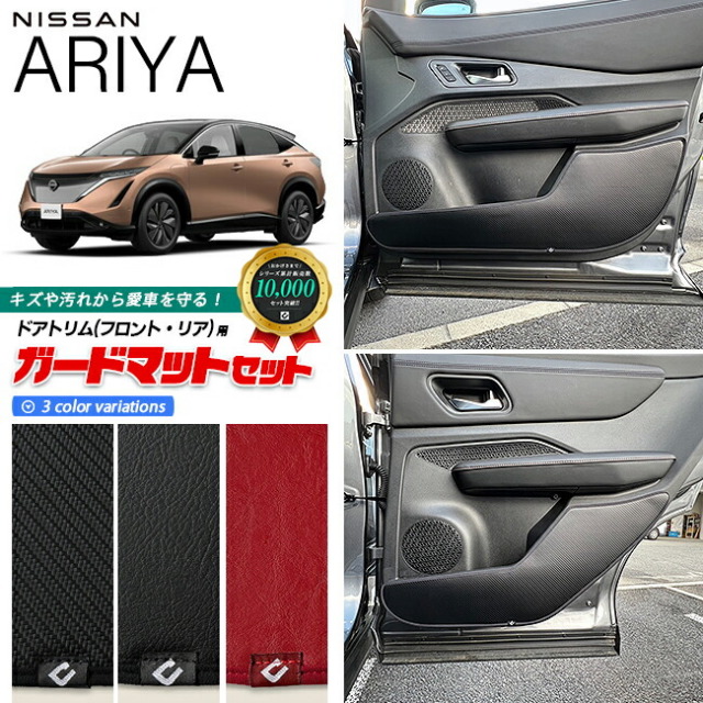 日産 アリア FE0 ガードマットセット キックガード フロントドアトリム