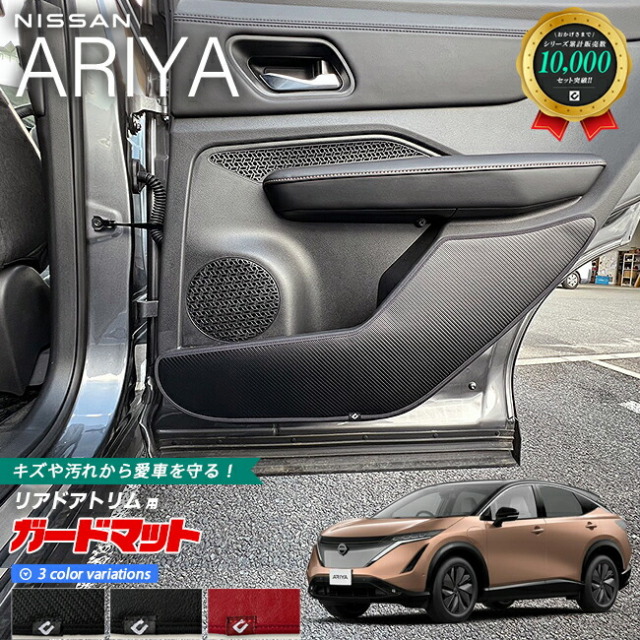 日産アリアガードマットキックガードリアドアトリム用カーマット
