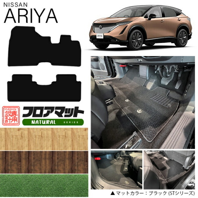 日産 アリア フロアマット NAシリーズ 車用アクセサリー カーマット