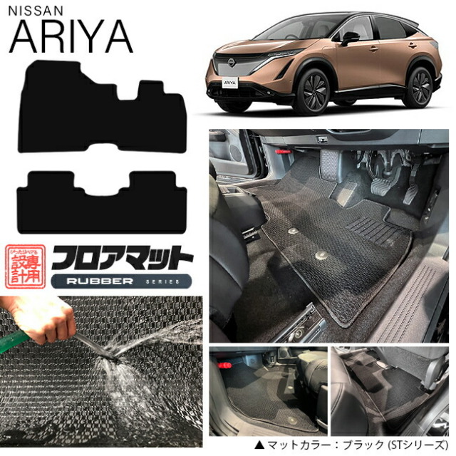 日産アリアフロアマットRUシリーズ車用アクセサリーカーマット内