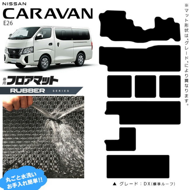 日産 キャラバン ワゴン 10人乗り E26 フロアマット ラバーシリーズ