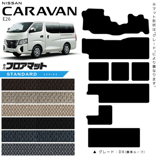 日産キャラバンワゴン10人乗りE26フロアマットSTシリーズ内装カスタム