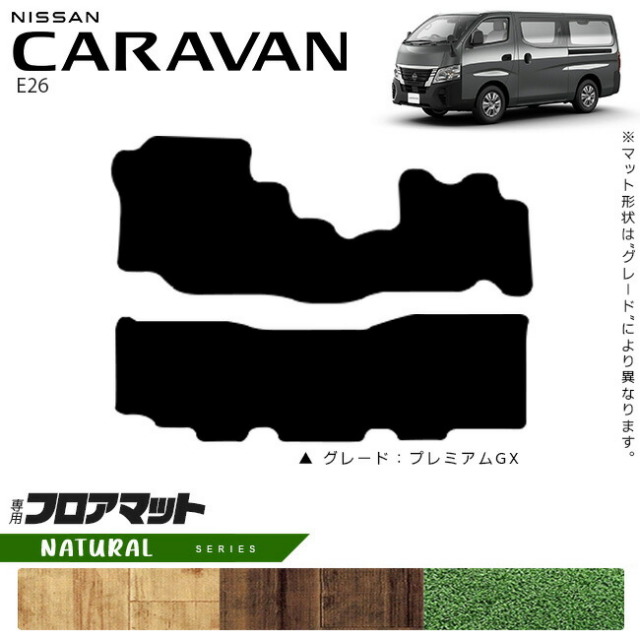 日産キャラバンバンE26フロアマットNAシリーズ内装カスタムアクセ
