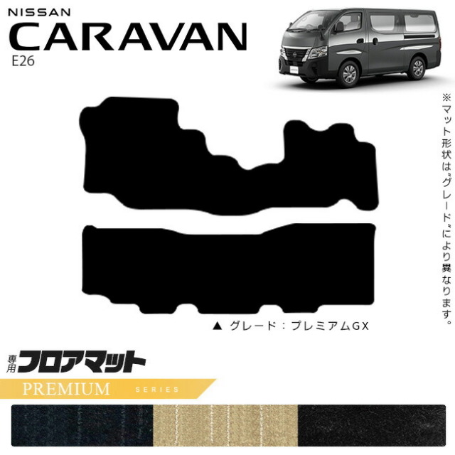 日産キャラバンバンE26フロアマットPMシリーズ内装カスタムアクセ