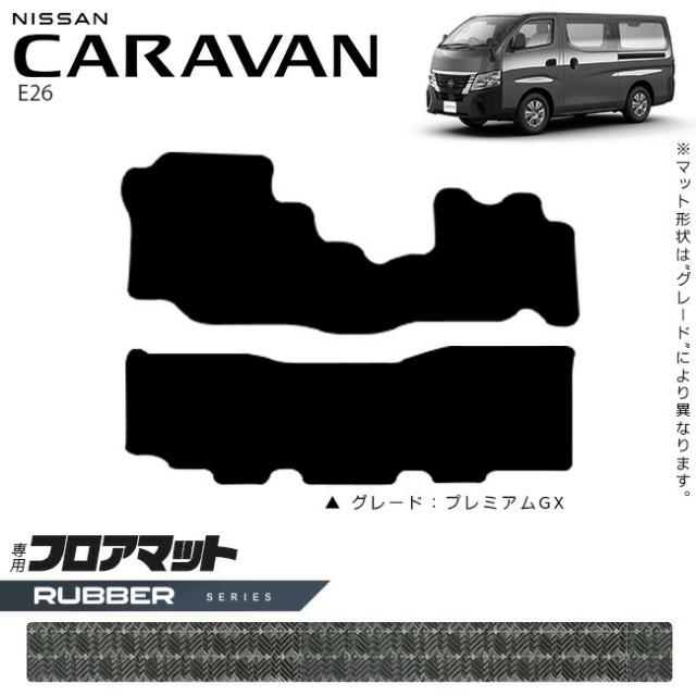 日産キャラバンバンE26フロアマットラバーシリーズ内装カスタムア