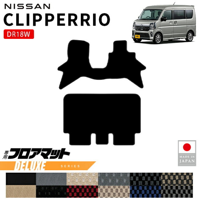 日産クリッパーリオフロアマットDXシリーズDR18W内装パーツカスタムマットアクセサリーフロントリア社外ドレスアップ車種別設計