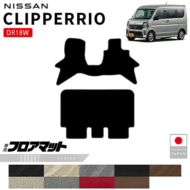 日産クリッパーリオフロアマットLXシリーズDR18W内装パーツカスタムマットアクセサリーフロントリア社外ドレスアップ車種別設計