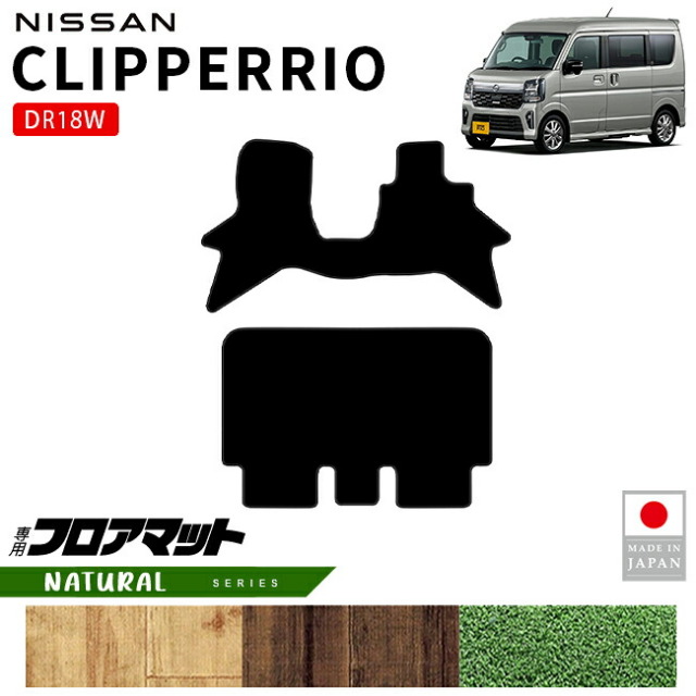 日産クリッパーリオフロアマットNAシリーズDR18W内装パーツカスタムマットアクセサリーフロントリア社外ドレスアップ車種別設計
