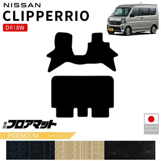 日産クリッパーリオフロアマットPMシリーズDR18W内装パーツカスタムマットアクセサリーフロントリア社外ドレスアップ車種別設計