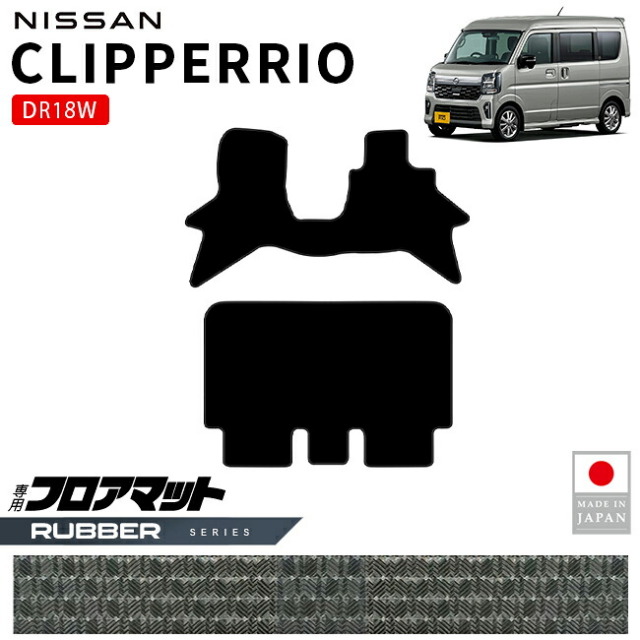 日産クリッパーリオフロアマットラバーシリーズDR18W内装パーツカスタムマットアクセサリーフロントリア社外ドレスアップ車種別設