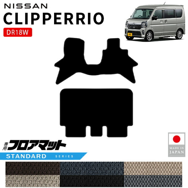 日産クリッパーリオフロアマットSTシリーズDR18W内装パーツカスタムマットアクセサリーフロントリア社外ドレスアップ車種別設計