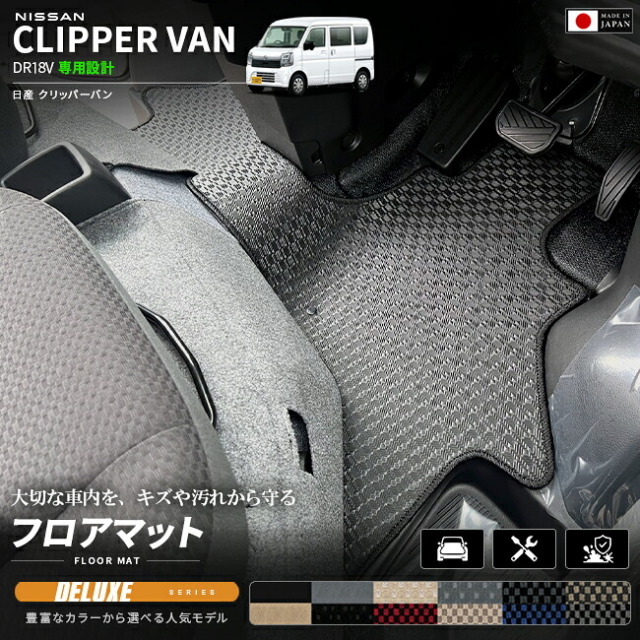 日産クリッパーバンDA18VフロアマットDXシリーズ車種専用設計カーマットNISSANCLIPPER