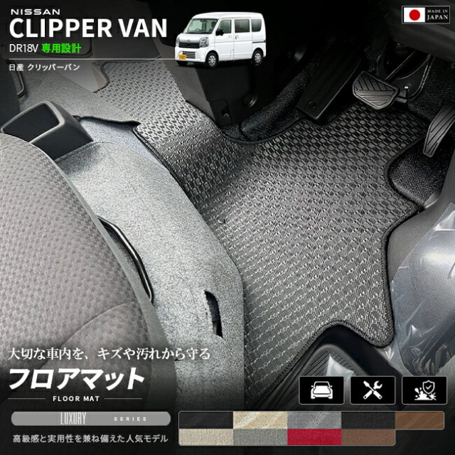 日産クリッパーバンDA18VフロアマットLXシリーズ車種専用設計カーマットNISSANCLIPPER