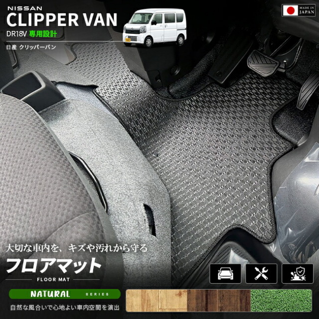 日産クリッパーバンDA18VフロアマットNAシリーズ車種専用設計カーマットNISSANCLIPPER