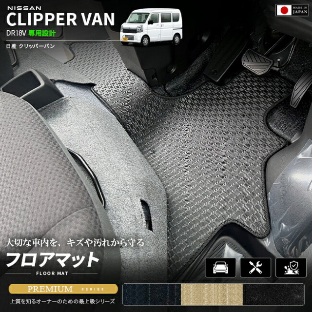 日産クリッパーバンDA18VフロアマットPMシリーズ車種専用設計カーマットNISSANCLIPPER