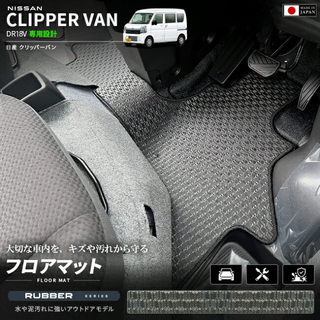 日産クリッパーバンDA18Vフロアマットラバーシリーズ車種専用設計カーマットNISSANCLI