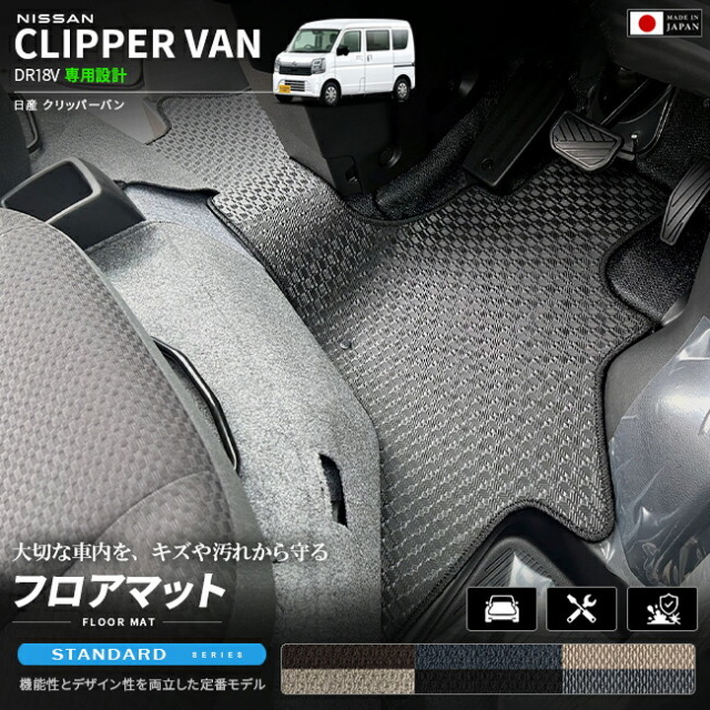 日産クリッパーバンフロアマットSTシリーズDR18V専用内装カスタムパーツアクセサリーエ