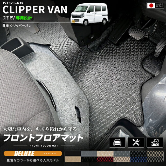 日産クリッパーバンフロアマットフロント用DXシリーズDR18V専用内装カスタムパーツアク