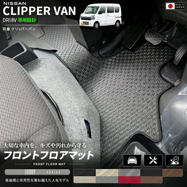日産クリッパーバンフロアマットフロント用LXシリーズDR18V専用内装カスタムパーツアク