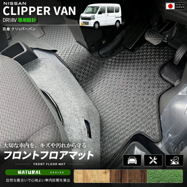 日産クリッパーバンフロアマットフロント用NAシリーズDR18V専用内装カスタムパーツアク