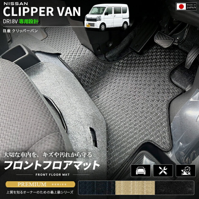 日産クリッパーバンフロアマットフロント用PMシリーズDR18V専用内装カスタムパーツアク