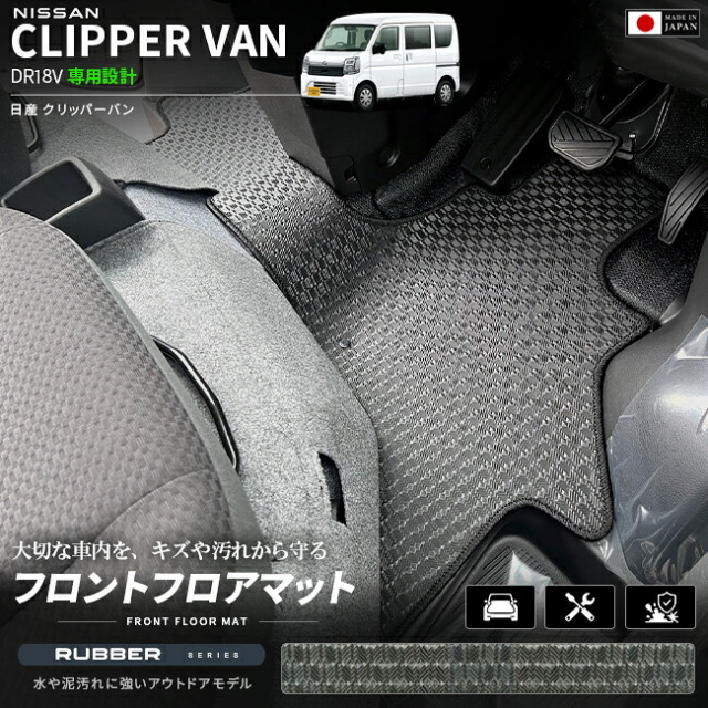 日産クリッパーバンフロアマットフロント用ラバーシリーズDR18V専用内装カスタムパーツ