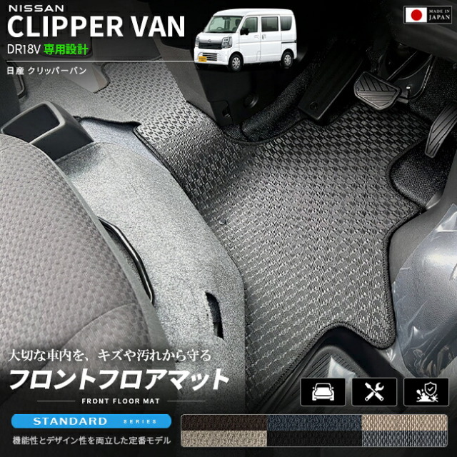 日産クリッパーバンフロアマットフロント用STシリーズDR18V専用内装カスタムパーツアク
