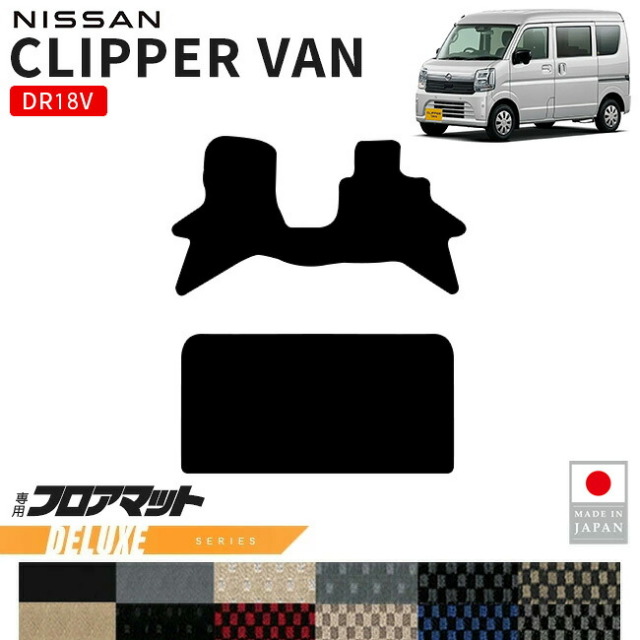 日産クリッパーバンフロアマットDXシリーズDR18V専用内装カスタムパーツアクセサリーエブリイバンマットドレスアップ車種別設計内