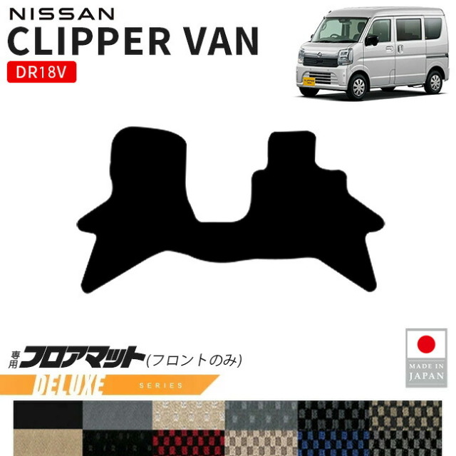 日産クリッパーバンフロアマットフロント用DXシリーズDR18V専用内装カスタムパーツアクセサリーマットドレスアップ車種別設計内装