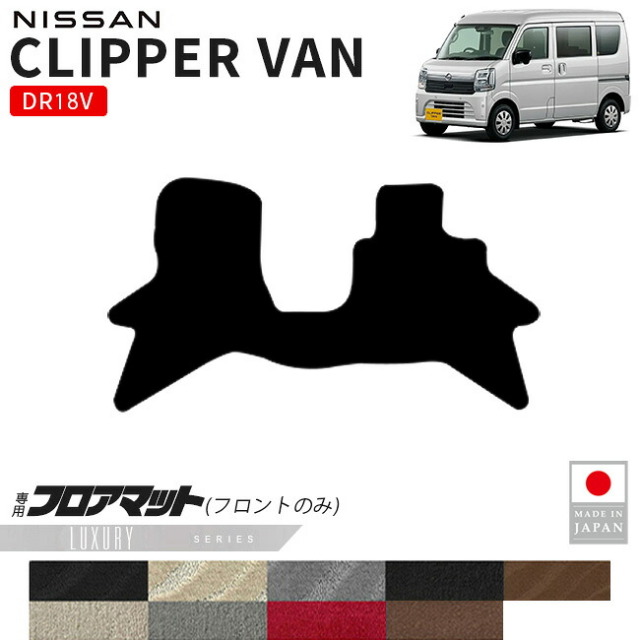 日産クリッパーバンフロアマットフロント用LXシリーズDR18V専用内装カスタムパーツアクセサリーマットドレスアップ車種別設計内装
