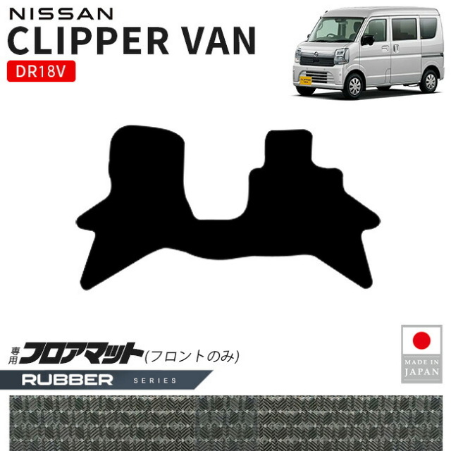 日産クリッパーバンフロアマットフロント用ラバーシリーズDR18V専用内装カスタムパーツアクセサリーマットドレスアップ車種別設計