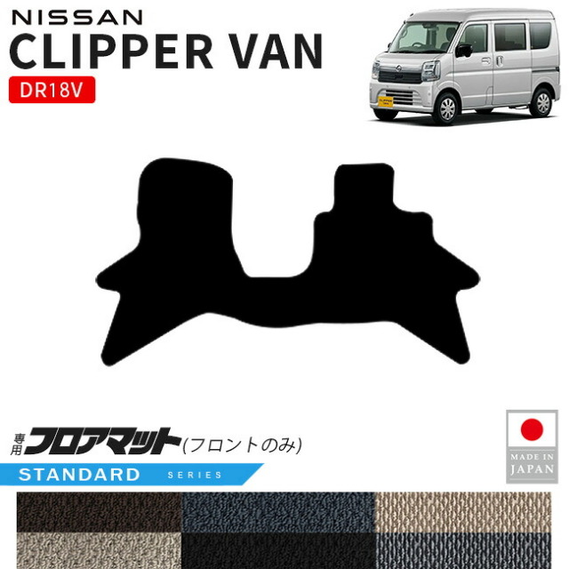 日産クリッパーバンフロアマットフロント用STシリーズDR18V専用内装カスタムパーツアクセサリーマットドレスアップ車種別設計内装