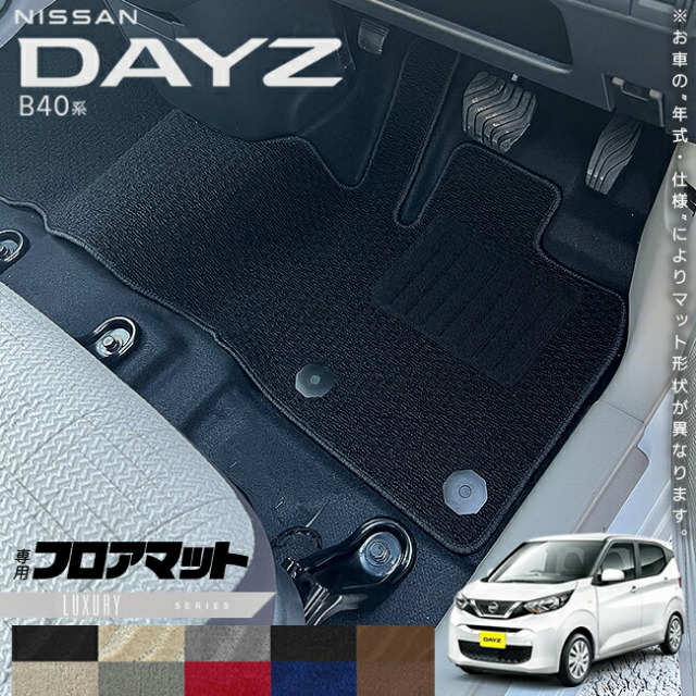 日産デイズB40系フロアマットLXシリーズ専用車用アクセサリーカー