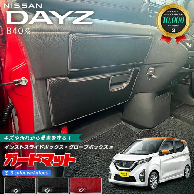 日産デイズB40系ガードマットキックガードインストスライドボック