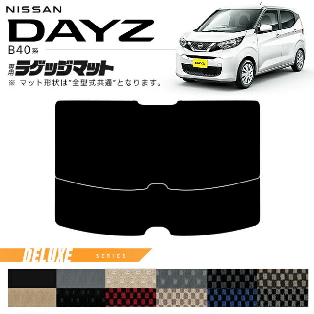 日産デイズB40系ラゲッジマットDXシリーズ専用車用アクセサリーカ