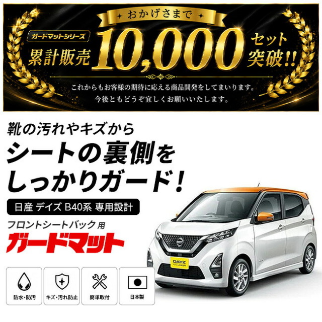 日産デイズガードマットキックガードフロントシートバック用2枚組B40系専用アクセサリー内装パーツドレスアップカスタムキズ防止