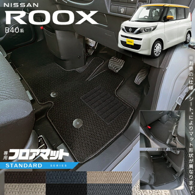 日産ルークスB40系フロアマットSTシリーズ専用車用アクセサリー内