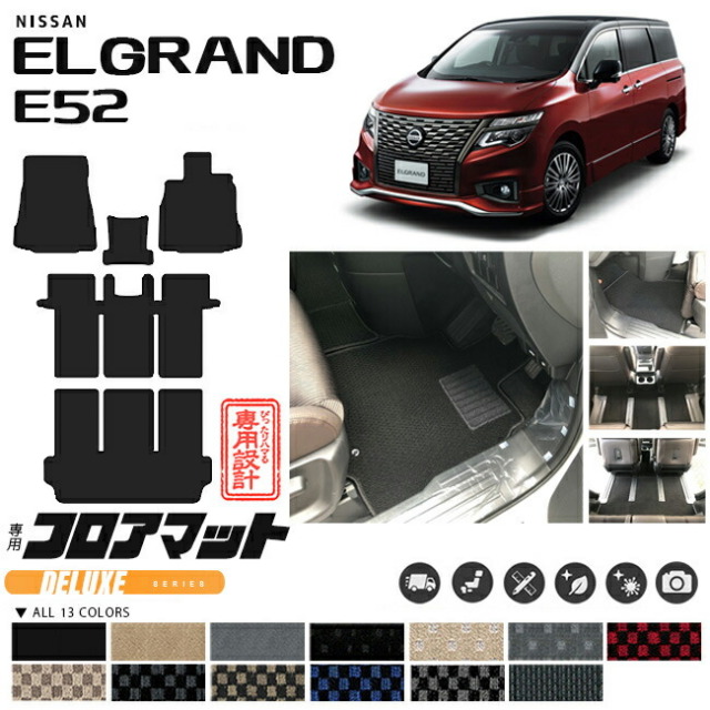 日産 エルグランド フロアマット DXマット E52 内装 カスタム 車用