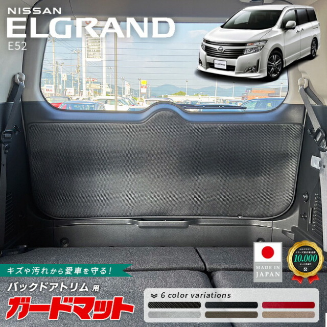 日産エルグランドE52ガードマットキックガードバックドアトリム用