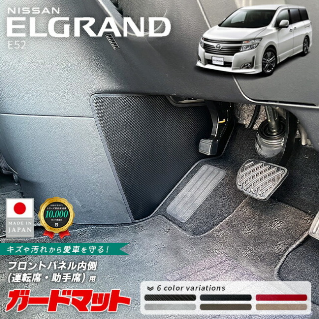日産エルグランドE52ガードマットキックガードフロントパネル内側