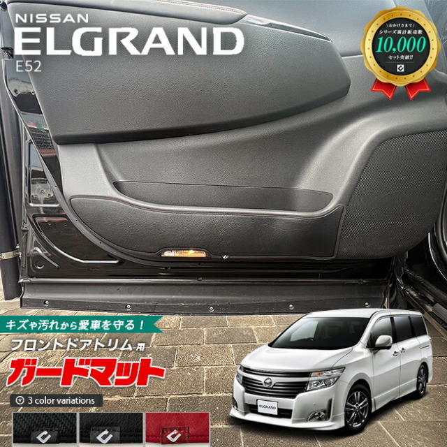 日産エルグランドE52ガードマットキックガードフロントドアトリム